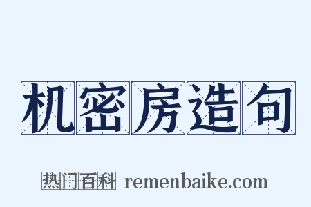 机密房造句是什么意思的图片